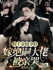 假千金挺孕肚,嫁绝嗣大佬被亲哭