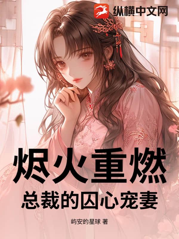 烬火重燃：总裁的囚心宠妻