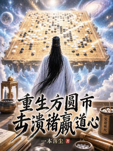 重生方圆市，击溃褚嬴道心！
