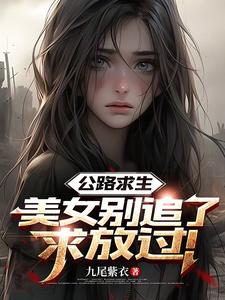 公路求生:美女别追了,求放过!