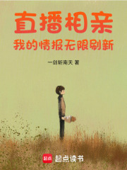 直播相亲:我的情报无限刷新